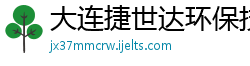 大连捷世达环保技术开发有限公司